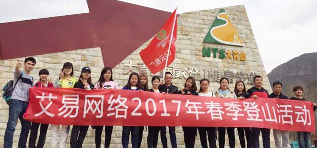 春暖花開，艾易與你同在——暨2017年艾易網(wǎng)絡(luò)“登山”團(tuán)建活動(dòng)