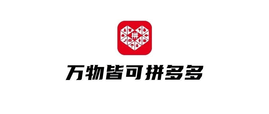 品牌，正在拼多多化！